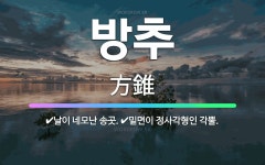 🌟방추: 밑면이 정사각형인 각뿔., 날이 네모난 송곳. - 표준국어대사전