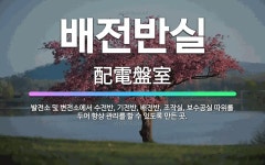🌟배전반실: 발전소 및 변전소에서 수전반, 기전반, 배전반, 조작실, 보수공실 따위를 두어 항상 관리를 할... - 표준국어대사전