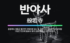 🌟반야사: 충청북도 영동군 황간면 우매리에 있는 절. 법주사의 말사로 신라 성덕왕 19년(720)에 원효의... - 표준국어대사전