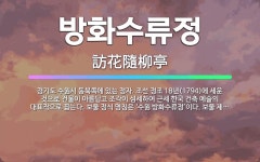 🌟방화수류정: 경기도 수원시 동북쪽에 있는 정자. 조선 정조 18년(1794)에 세운 것으로 건물이 아름답... - 표준국어대사전
