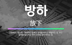🌟방하: 선종에서, 정신적ㆍ육체적인 일체의 집착을 버리고 해탈하는 일. 또는 집착을 일으키는 여러 인연을 ... - 표준국어대사전