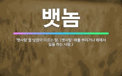 🌟뱃놈: ‘뱃사람’을 낮잡아 이르는 말. (뱃사람: 배를 부리거나 배에서 일을 하는 사람.) - 표준국어대사전