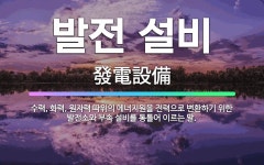 🌟발전 설비: 수력, 화력, 원자력 따위의 에너지원을 전력으로 변환하기 위한 발전소와 부속 설비를 통틀어 ... - 표준국어대사전