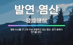 🌟발연 염산: 염화 수소를 37.2% 이상 포함하고 있는 염산. 공기 중에서 연기를 낸다. - 표준국어대사전