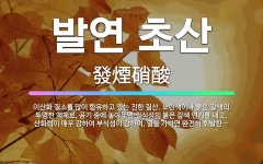 🌟발연 초산: 이산화 질소를 많이 함유하고 있는 진한 질산. 노란색이나 붉은 갈색의 투명한 액체로, 공기 ... - 표준국어대사전