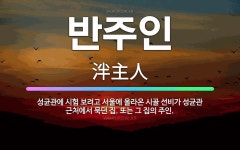 🌟반주인: 성균관에 시험 보려고 서울에 올라온 시골 선비가 성균관 근처에서 묵던 집. 또는 그 집의 주인. - 표준국어대사전