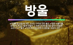 🌟방울: 신라 때 무관(武官)의 말방울. 대감의 것은 황금으로 주위 한 자 두 치, 대장척 당주(大匠尺幢主... - 표준국어대사전