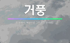 🌟거풍: 단청에서, 색선으로 그은 선과 선 사이. - 표준국어대사전