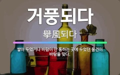 🌟거풍되다: 쌓아 두었거나 바람이 안 통하는 곳에 두었던 물건이 바람을 맞다. - 표준국어대사전
