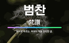 🌟범찬: 범어로 부르는, 부처의 덕을 찬미한 글. - 표준국어대사전