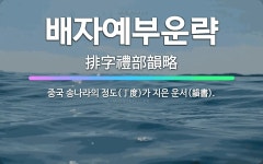🌟배자예부운략: 중국 송나라의 정도(丁度)가 지은 운서(韻書). - 표준국어대사전