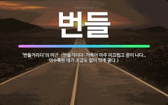 🌟번들: ‘번들거리다’의 어근. (번들거리다: 거죽이 아주 미끄럽고 윤이 나다., 어수룩한 데가 조금도 없... - 표준국어대사전