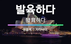 🌟발육하다: 생물체가 자라나다. - 표준국어대사전