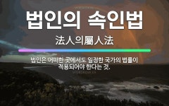 🌟법인의 속인법: 법인은 어떠한 곳에서도 일정한 국가의 법률이 적용되어야 한다는 것. - 표준국어대사전