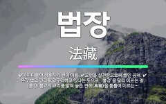 🌟법장: 아미타불의 성불하기 전의 이름., 교법을 실천함으로써 쌓인 공덕., 온갖 법의 진리를 갈무리하고 ... - 표준국어대사전
