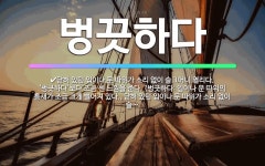 🌟벙끗하다: 닫혀 있던 입이나 문 따위가 소리 없이 슬그머니 열리다. ‘벙긋하다’보다 조금 센 느낌을 준다... - 표준국어대사전