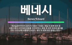 🌟베네시: 체코슬로바키아의 정치가(1884~1948). 제일 차 세계 대전 중 프랑스에서 조국 독립 운동을... - 표준국어대사전