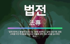 🌟법전: ‘법학전문학교’를 줄여 이르는 말. (법학 전문학교: 일제 강점기에, 중등 교육을 마친 학생들을 ... - 표준국어대사전
