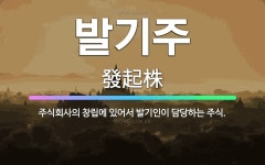 🌟발기주: 주식회사의 창립에 있어서 발기인이 담당하는 주식. - 표준국어대사전