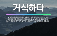 🌟거식하다: 말하는 중에 표현하려는 형용사가 얼른 생각이 나지 않거나 바로 말하기 곤란할 때에, 그 대신으... - 표준국어대사전