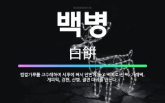🌟백병: 멥쌀가루를 고수레하여 시루에 쪄서 안반에 놓고 떡메로 친 떡. 가래떡, 개피떡, 경편, 산병, 절... - 표준국어대사전