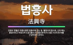 🌟법흥사: 강원도 영월군 무릉도원면 법흥리에 있는 절. 월정사의 말사로, 신라 때는 흥녕사라고 하였으며 도... - 표준국어대사전