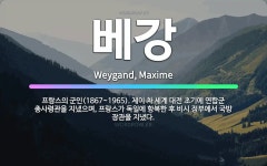 🌟베강: 프랑스의 군인(1867~1965). 제이 차 세계 대전 초기에 연합군 총사령관을 지냈으며, 프랑스... - 표준국어대사전