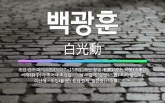 🌟백광훈: 조선 선조 때의 시인(1537~1582). 자는 창경(彰卿). 호는 옥봉(玉峯). 시재(詩才)가... - 표준국어대사전