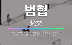 🌟범협: 패다라엽(貝多羅葉)에 범어로 새긴 경문. 경문을 새긴 패다라엽을 겹쳐 양쪽에 나무 판을 대고 끈을... - 표준국어대사전