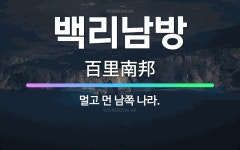 🌟백리남방: 멀고 먼 남쪽 나라. - 표준국어대사전