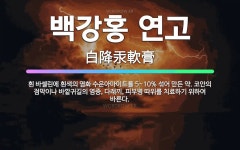 🌟백강홍 연고: 흰 바셀린에 흰색의 염화 수은아마이드를 5~10% 섞어 만든 약. 코안의 점막이나 바깥귀길... - 표준국어대사전