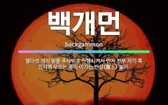 🌟백개먼: 열다섯 개의 말을 주사위로 진행시켜서 먼저 전부 자기 쪽 진지에 모으는 쪽이 이기는 반상(盤上)... - 표준국어대사전