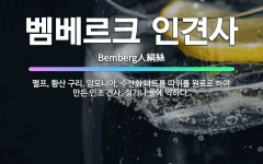 용포인견집 | 🌟벰베르크 인견사: 펄프, 황산 구리, 암모니아, 수산화 나트륨 따위를 원료로 하여 만든 인조 견사. 질기... - 표준국어대사전