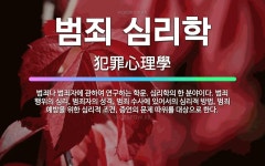 🌟범죄 심리학: 범죄나 범죄자에 관하여 연구하는 학문. 심리학의 한 분야이다. 범죄 행위의 심리, 범죄자의... - 표준국어대사전
