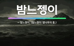 🌟밤느젱이: → 밤느정이. (밤느정이: 밤나무의 꽃.) - 표준국어대사전