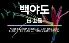 🌟백야도: 전라남도 여수시 화정면 백야리에 속하는 섬. 인근 해역의 수산업의 중심지로, 김ㆍ굴의 양식업과 ... - 표준국어대사전