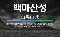 🌟백마산성: 평안북도 의주군 백마산에 있던 성. 병자호란 때 임경업 장군이 지키던 곳으로 지금도 그 터가 ... - 표준국어대사전