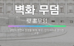 🌟벽화 무덤: 널방의 벽면과 천장을 채색, 부조, 선각 따위로 장식한 고분. - 표준국어대사전