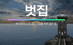 🌟벗집: 벗 따위의 소금 굽는 시설을 하여 놓은 집. - 표준국어대사전