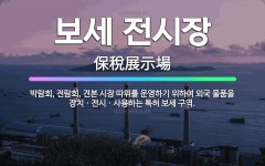 🌟보세 전시장: 박람회, 전람회, 견본 시장 따위를 운영하기 위하여 외국 물품을 장치ㆍ전시ㆍ사용하는 특허 ... - 표준국어대사전