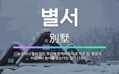 🌟별서: 농장이나 들이 있는 부근에 한적하게 따로 지은 집. 별장과 비슷하나 농사를 짓는다는 점이 다르다. - 표준국어대사전