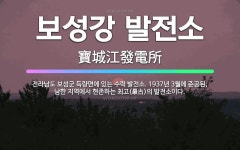 🌟보성강 발전소: 전라남도 보성군 득량면에 있는 수력 발전소. 1937년 3월에 준공된, 남한 지역에서 현... - 표준국어대사전