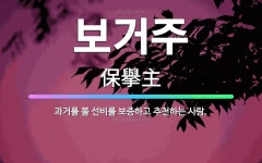 🌟보거주: 과거를 볼 선비를 보증하고 추천하는 사람. - 표준국어대사전