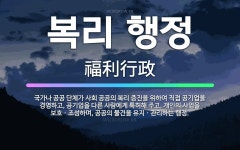 🌟복리 행정: 국가나 공공 단체가 사회 공공의 복리 증진을 위하여 직접 공기업을 경영하고, 공기업을 다른 ... - 표준국어대사전