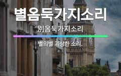 🌟별옴둑가지소리: 별의별 괴상한 소리. - 표준국어대사전