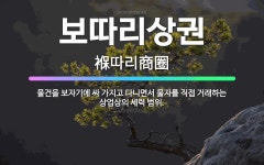 🌟보따리상권: 물건을 보자기에 싸 가지고 다니면서 물자를 직접 거래하는 상업상의 세력 범위. - 표준국어대사전