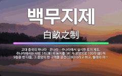🌟백무지제: 고대 중국의 하나라ㆍ은나라ㆍ주나라에서 실시한 토지 제도. 주나라에서는 사방 1리(里)의 농지를... - 표준국어대사전