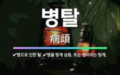🌟병탈: 병을 핑계 삼음. 또는 병이라는 핑계., 병으로 인한 탈. - 표준국어대사전