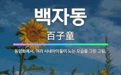 🌟백자동: 동양화에서, 여러 사내아이들이 노는 모습을 그린 그림. - 표준국어대사전