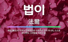 🌟법이: 제법(諸法)의 이치가 인위적으로 이루어진 것이 아니라, 스스로 본디부터 그러함을 이르는 말. - 표준국어대사전